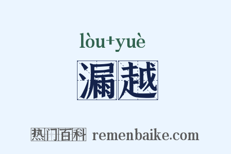 漏越是什么意思的图片